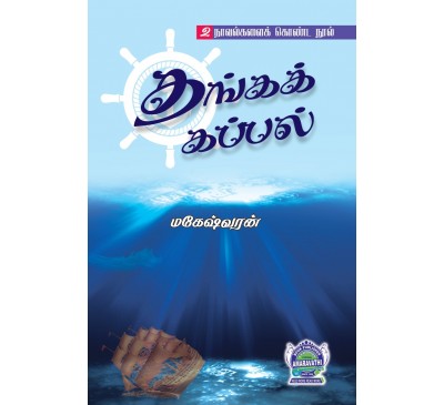 A084 - தங்க கப்பல், உச்சியில் ஒரு ரகசியம்